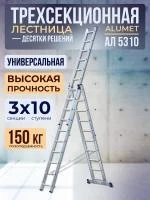 Лестница трехсекционная алюминиевая Alumet 3х10 арт.5310