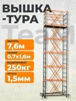 Вышка-тура TeaM ВСП 0.7х1.6, 7.6 м